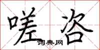 荆霄鹏嗟咨楷书怎么写
