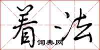 曾庆福着法行书怎么写