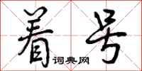 曾庆福着号行书怎么写