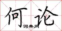荆霄鹏何论楷书怎么写