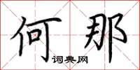 荆霄鹏何那楷书怎么写