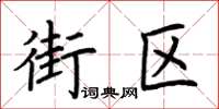 荆霄鹏街区楷书怎么写