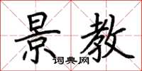 荆霄鹏景教楷书怎么写