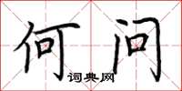 荆霄鹏何问楷书怎么写