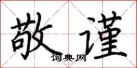 荆霄鹏敬谨楷书怎么写
