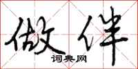 曾庆福做伴行书怎么写