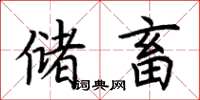 荆霄鹏储畜楷书怎么写