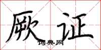 荆霄鹏厥证楷书怎么写