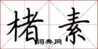 荆霄鹏楮素楷书怎么写