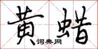 曾庆福黄蜡行书怎么写