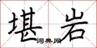 荆霄鹏堪岩楷书怎么写