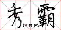 曾庆福秀霸行书怎么写