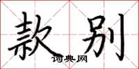 荆霄鹏款别楷书怎么写