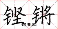 荆霄鹏铿锵楷书怎么写
