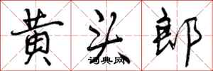 曾庆福黄头郎行书怎么写
