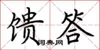 荆霄鹏馈答楷书怎么写