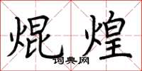 荆霄鹏焜煌楷书怎么写