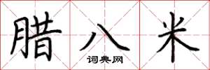 荆霄鹏腊八米楷书怎么写
