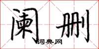 荆霄鹏阑删楷书怎么写