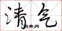 曾庆福清气行书怎么写