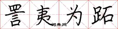 荆霄鹏詈夷为跖楷书怎么写