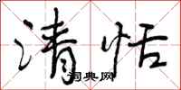 曾庆福清恬行书怎么写