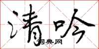 曾庆福清吟行书怎么写