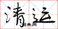 曾庆福清运行书怎么写