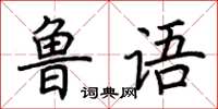 荆霄鹏鲁语楷书怎么写