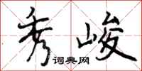 曾庆福秀峻行书怎么写