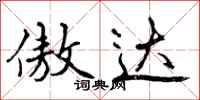 曾庆福傲达行书怎么写