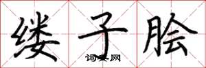 荆霄鹏缕子脍楷书怎么写