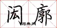 荆霄鹏闳廓楷书怎么写