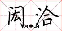荆霄鹏闳洽楷书怎么写