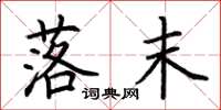 荆霄鹏落末楷书怎么写