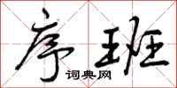 曾庆福序班行书怎么写