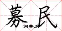 荆霄鹏募民楷书怎么写