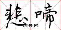 曾庆福悲啼行书怎么写