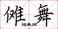 荆霄鹏傩舞楷书怎么写