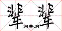 曾庆福辈辈行书怎么写