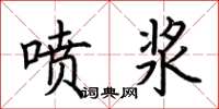 荆霄鹏喷浆楷书怎么写