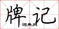 荆霄鹏牌记楷书怎么写