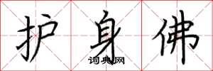 荆霄鹏护身佛楷书怎么写