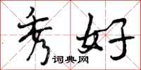 曾庆福秀好行书怎么写