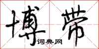 曾庆福博带行书怎么写