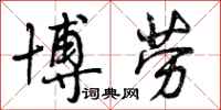 曾庆福博劳行书怎么写