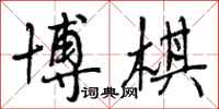 曾庆福博棋行书怎么写