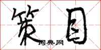 曾庆福策目行书怎么写