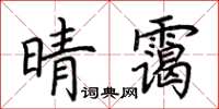 荆霄鹏晴霭楷书怎么写