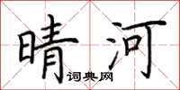荆霄鹏晴河楷书怎么写